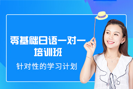 厦门零基础日语一对一培训班