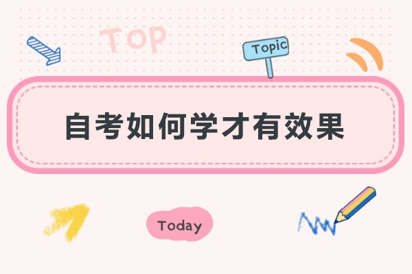 自考如何学才有效果