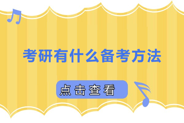 考研有什么备考方法