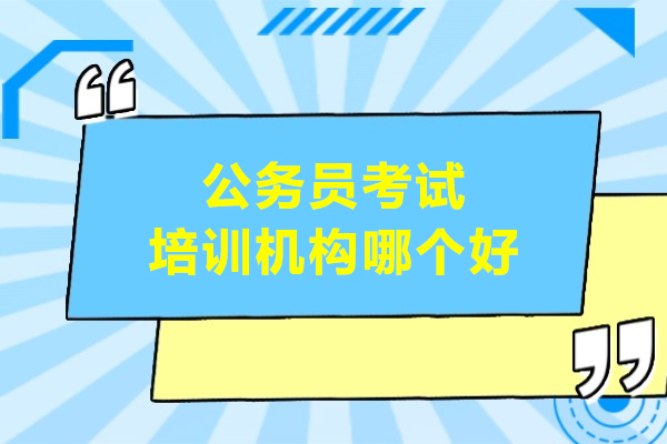 武汉公务员考试培训机构哪个好-芒果公考