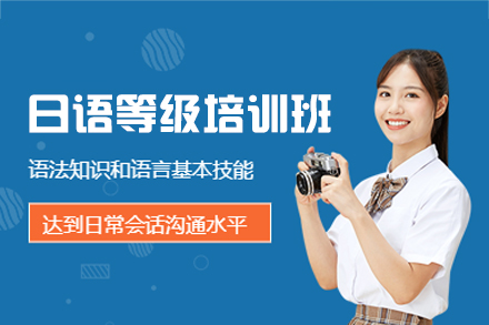厦门日语等级培训班