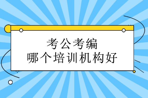 武汉考公考编哪个培训机构好-芒果公考
