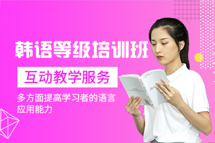 厦门韩语等级培训班