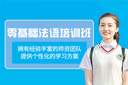 厦门零基础法语培训班