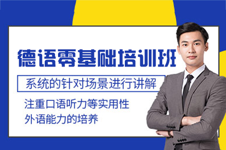 厦门德语零基础培训班