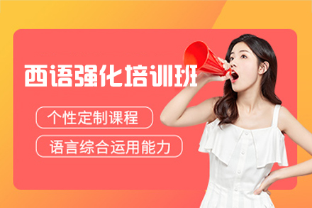 厦门西语强化培训班