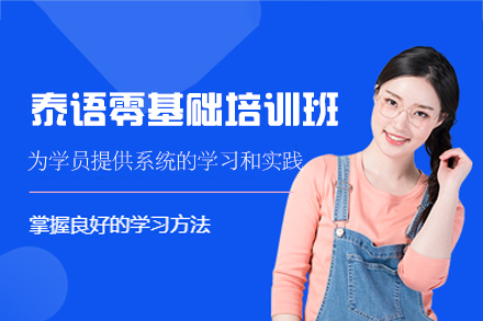 厦门泰语零基础培训班