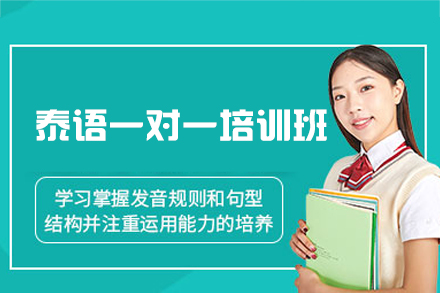 厦门泰语一对一培训班