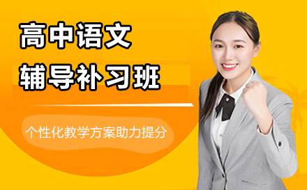 南京高中语文辅导补习班