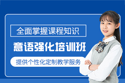 厦门意语强化培训班