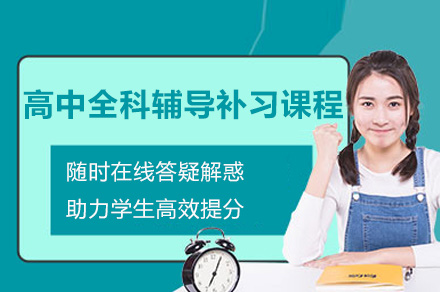 南京高中全科辅导补习课程