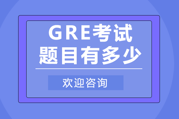 GRE考試題目有多少