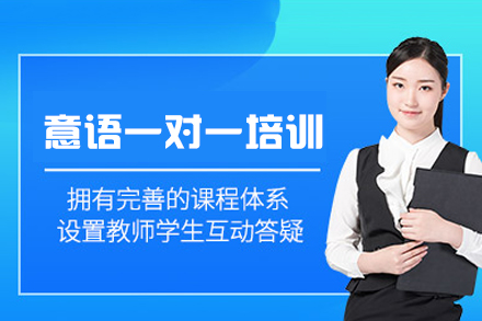 厦门意语一对一培训班