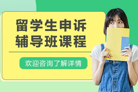 长春留学生申诉辅导班