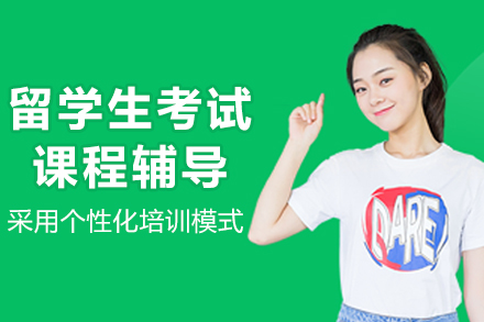 长春留学生考试辅导班