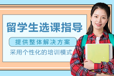 长春留学生选课指导班