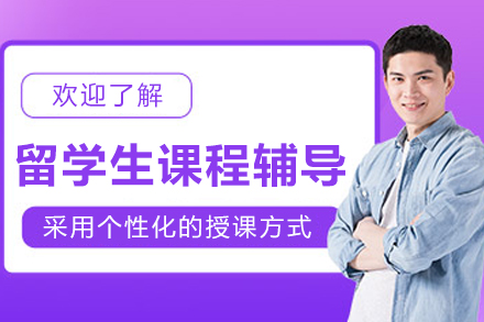 长春留学生课程辅导班