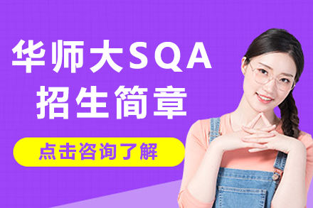 华师大SQA招生简章