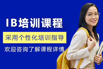 长春IB培训课程
