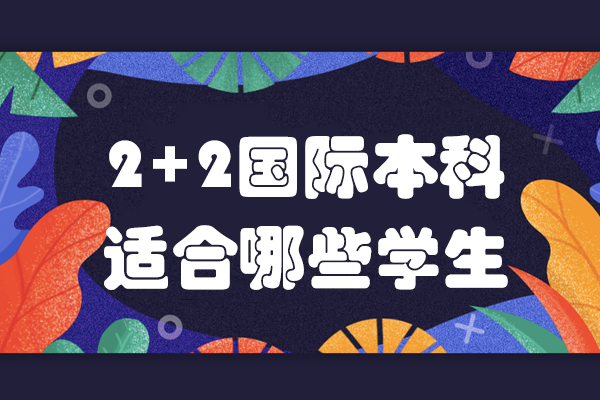 2+2国际本科适合哪些学生