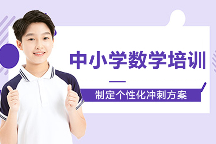 重庆中小学数学培训