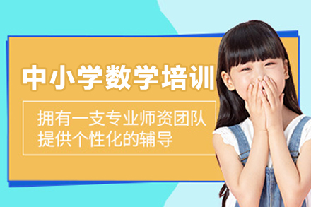 重庆中小学数学培训
