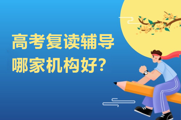 南京高考复读辅导哪家机构好？