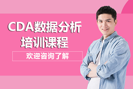 昆明CDA数据分析培训课程