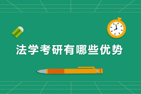 上海法学考研有哪些优势-法学考研有什么优势