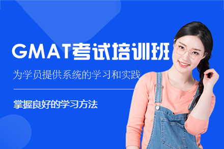 西安GMAT考试培训班