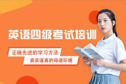 西安英语四级考试培训班