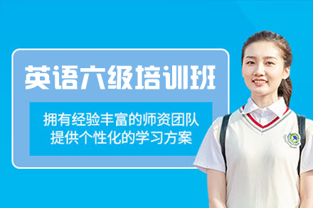 西安英语六级考试培训班