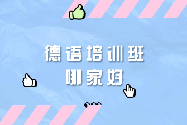 西安德语培训班哪家好