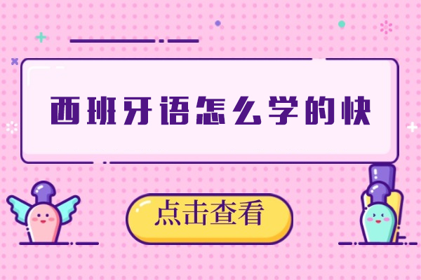 西安西班牙语怎么学的快