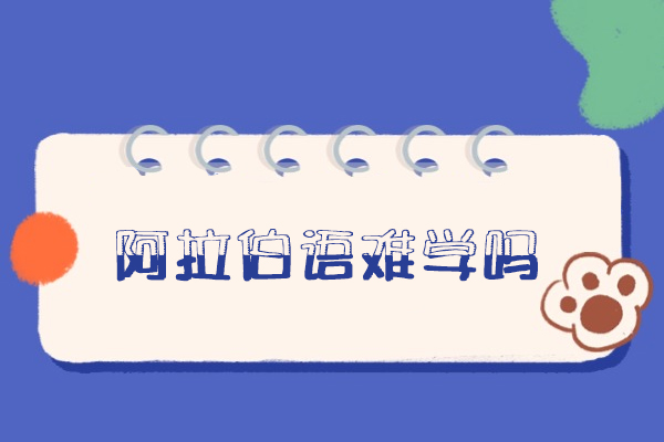 西安阿拉伯语难学吗