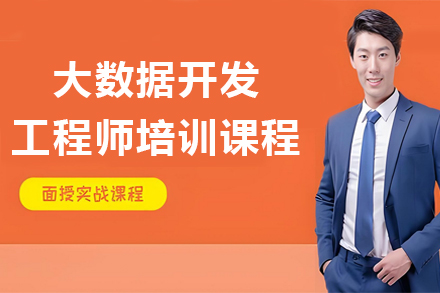 昆明大数据开发工程师培训课程
