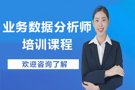 昆明业务数据分析师培训课程