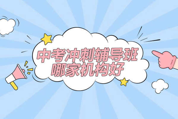 南京中考冲刺辅导班哪家机构好？