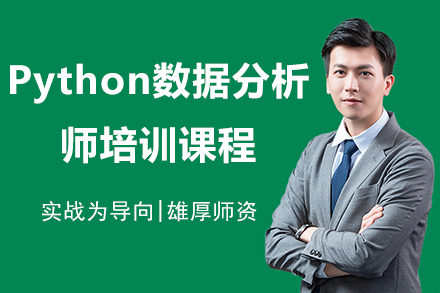 昆明Python数据分析师培训课程