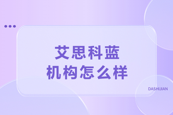哈尔滨艾思科蓝机构怎么样