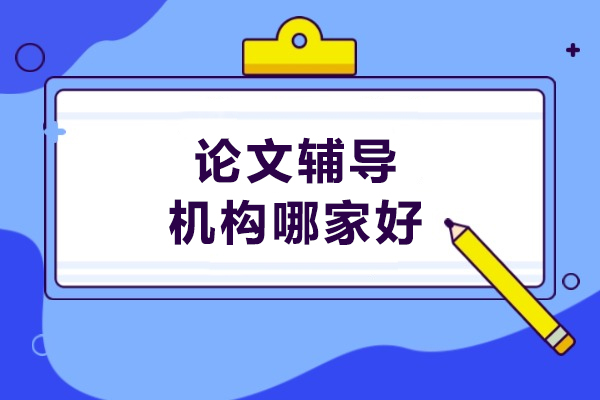 哈尔滨论文辅导机构哪家好