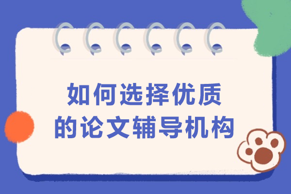 如何选择优质的论文辅导机构