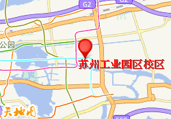 苏州工业园区校区