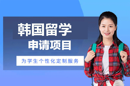 南昌韩国留学申请