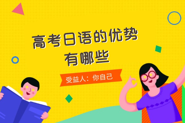 西安高考日语的优势有哪些
