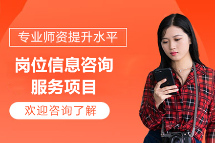 岗位信息咨询服务项目