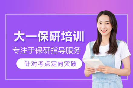 北京大一保研培训班