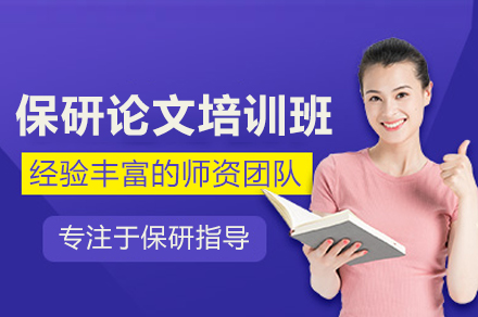 北京保研论文培训班