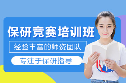 北京保研竞赛培训班