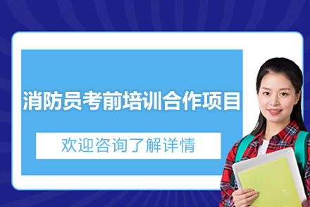 消防员考前培训合作项目